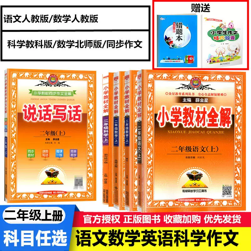 薛金星21秋小学教材全解2二年级上册语文数学科学同步