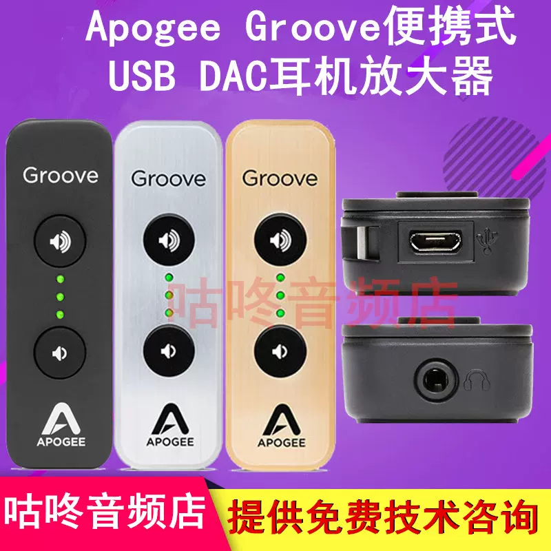 美国进口apogee Groove便携式usb Dac耳机放大器耳放iphone解码器