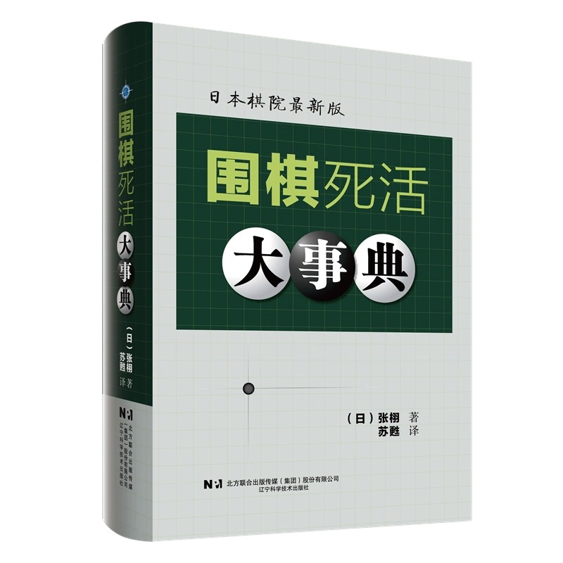 围棋定式大事典（下卷）（日）高尾绅路著；苏甦译辽宁科学技术出版社 