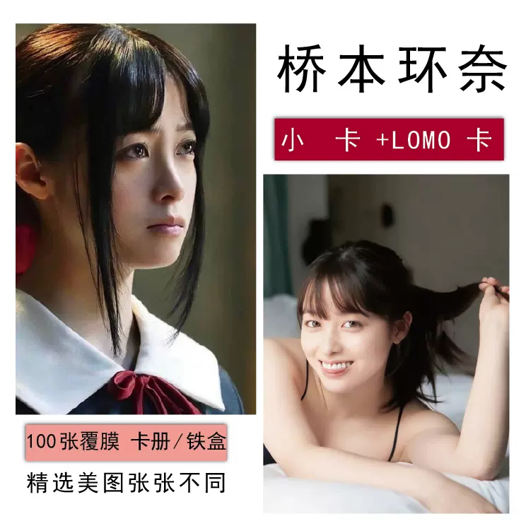 橋本環奈個人寫真海報照片小卡明信片100張不重複lomo卡周邊同款-Taobao