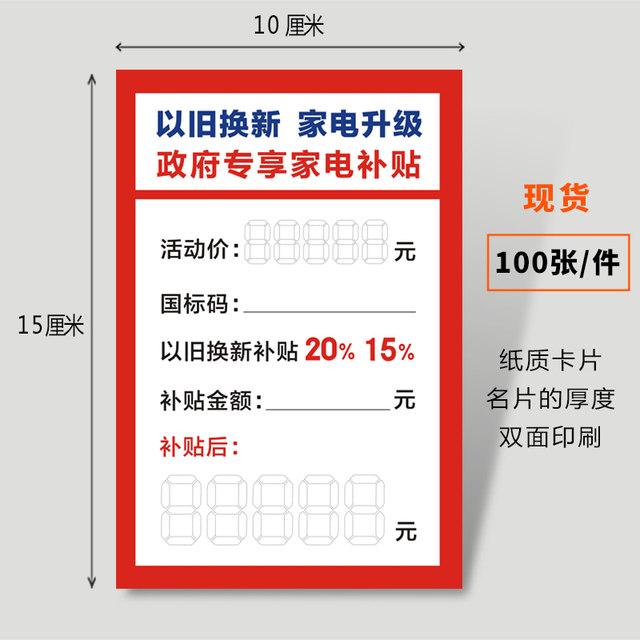 Home appliance price tag paper new model trade-in label plate electrical appliance government subsidy price tag promotional price tag