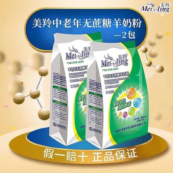 
Meiling Middle-aged and elderly sugar-free goat milk powder bags 400g*2 bags independent packaging for new and old packaging random delivery