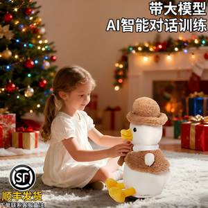 AI对话陪伴聊天智能鸭子玩偶益智玩具女孩圣诞节礼物儿童毛绒宠物