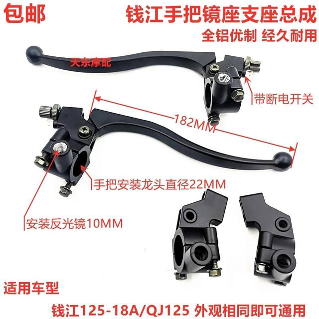 Qianjiang 125 Haojue 150 motorcycle left and right handlebar handle clutch brake handlebar mirror seat assembly horn bracket