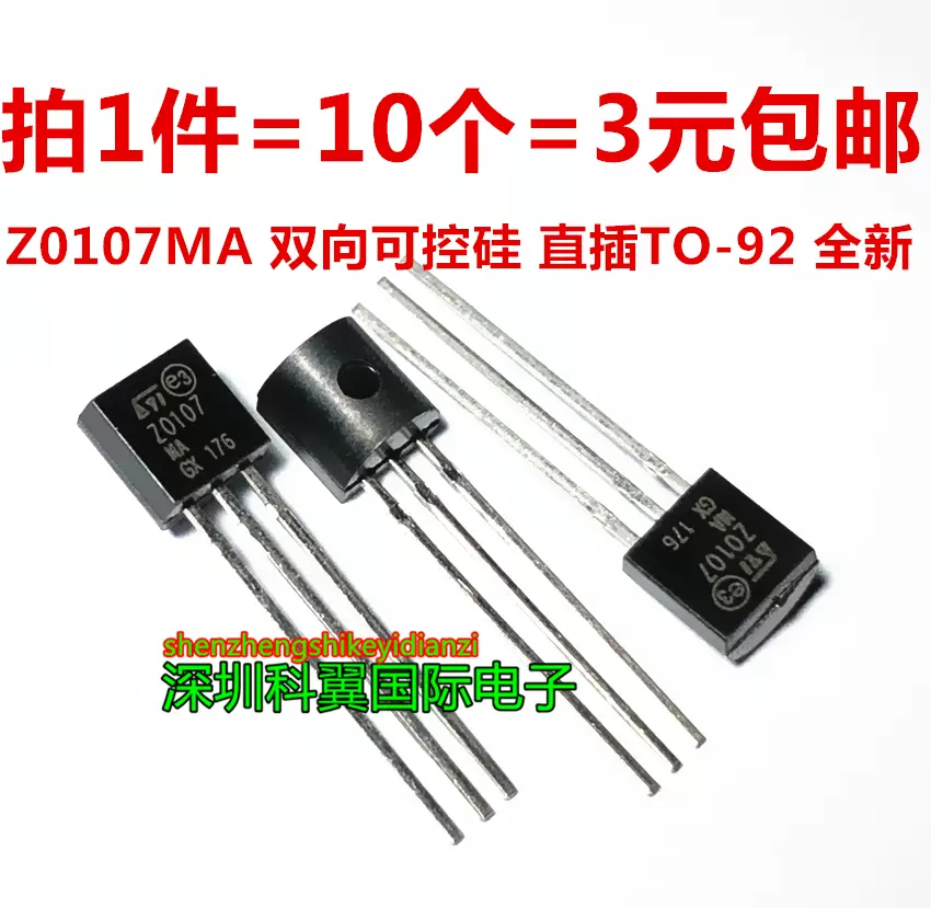 ZO107 Z0107 Z0107MA 直插TO-92 双向可控硅1A600V 全新10个=3