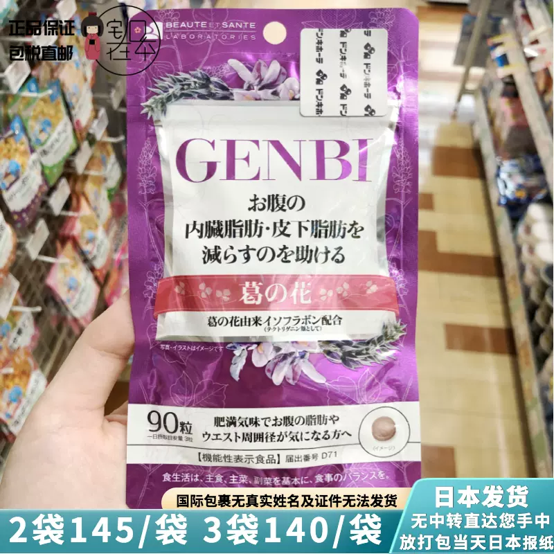 直邮日本GENBI葛花减内脏皮下脂肪腰腹赘肉肚子排油