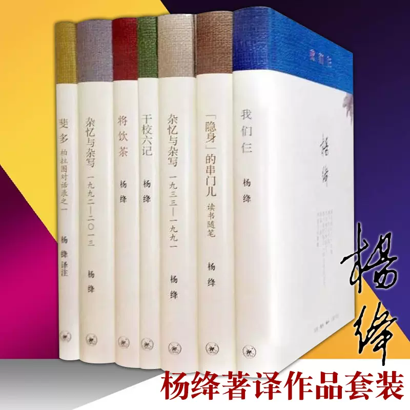 正版書楊絳文集著譯全集精裝七種書我們仨+幹校六記+隱身的串門+