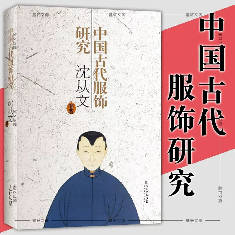 △01)中国古代の服飾研究/増補版/沈従文/王ショ/古田真一/栗城