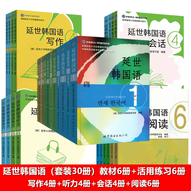 单套自选正版书延世韩国语教材123456+活用练习+阅读+听力+写作+