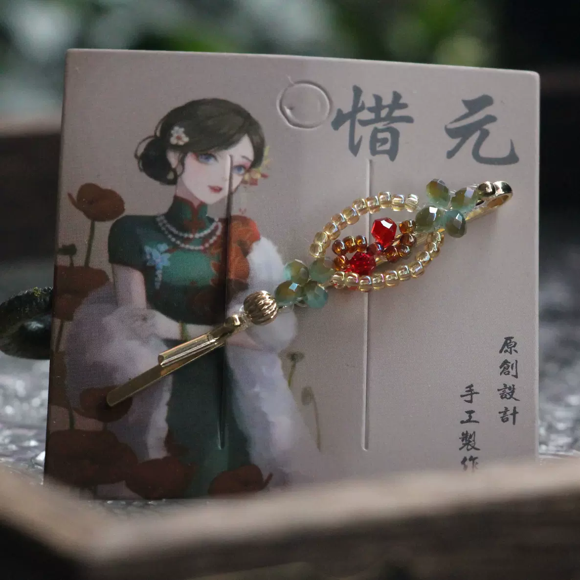 惜元原创设计手工制作民国风边夹新中式边夹串珠一字夹 玫瑰心事