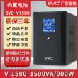 SVC UPS cung cấp điện liên tục V-1500 900W máy tính dự phòng ổn định điện áp giám sát mất điện dự phòng cục tích điện máy tính Bộ lưu điện