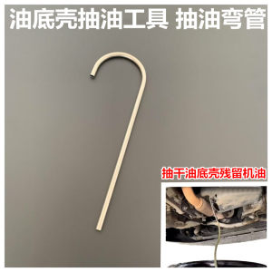 
Bending oil-bending rod Oil pan oil pumping tool oil-bending pipe Pneumatic oil pumping machine oil-changing accessories