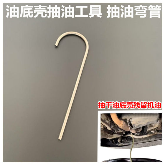 
Bending oil-bending rod Oil pan oil pumping tool oil-bending pipe Pneumatic oil pumping machine oil-changing accessories