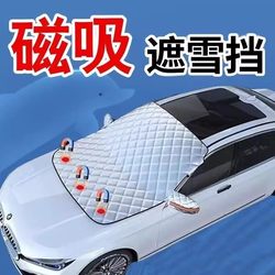 Car Snow Cover, Front Windshield Cover, Light-Blocking Cloth, Anti-Frost and Anti-Freeze Car Cover, Half-Cover, Magnetic Universal Thickened Sunshade