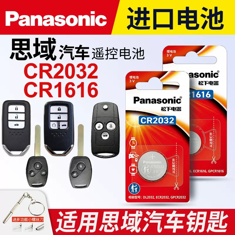 适用本田思域汽车钥匙遥控器电池新纽扣电池cr2032老智能原装松下cr