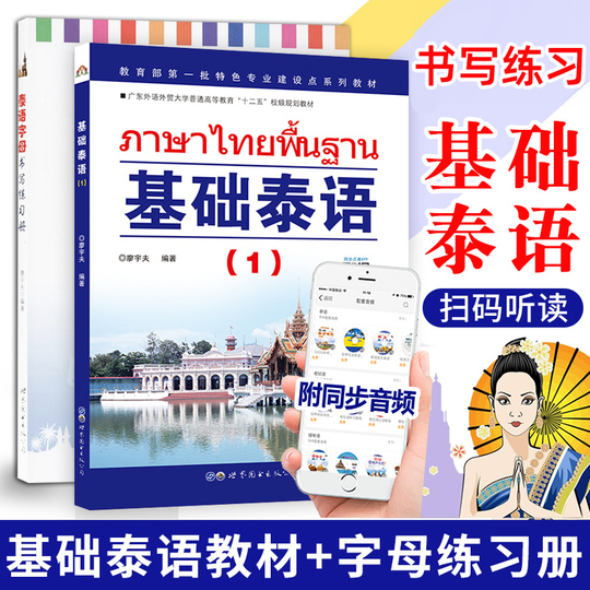 Basic Thai (1+) with CD & Writing Exercise Book - Liao Yufu
