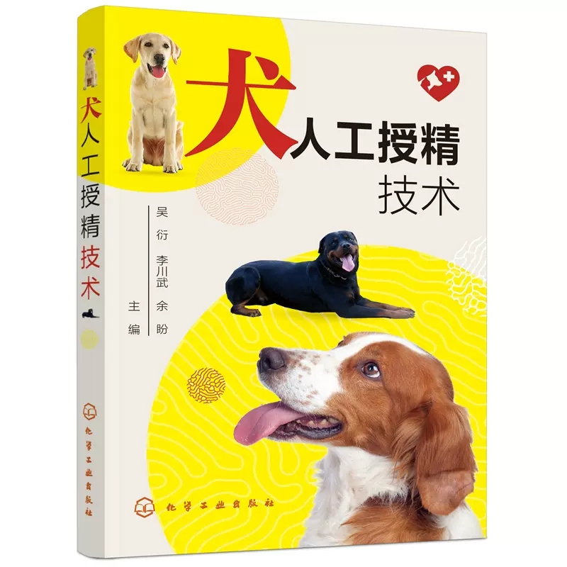 22新书 犬人工授精技术吴衍李川武犬人工授精犬猫生殖调控