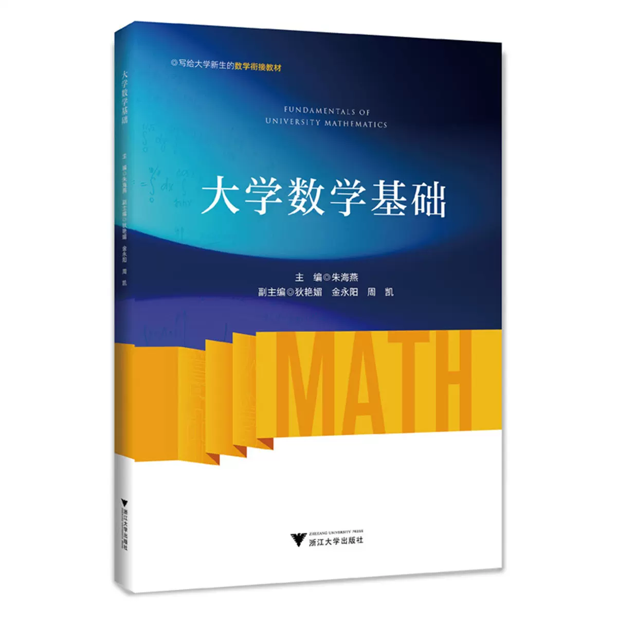 大学数学基础系列2册 大学数学基础 朱海燕 大学数学基础习题集