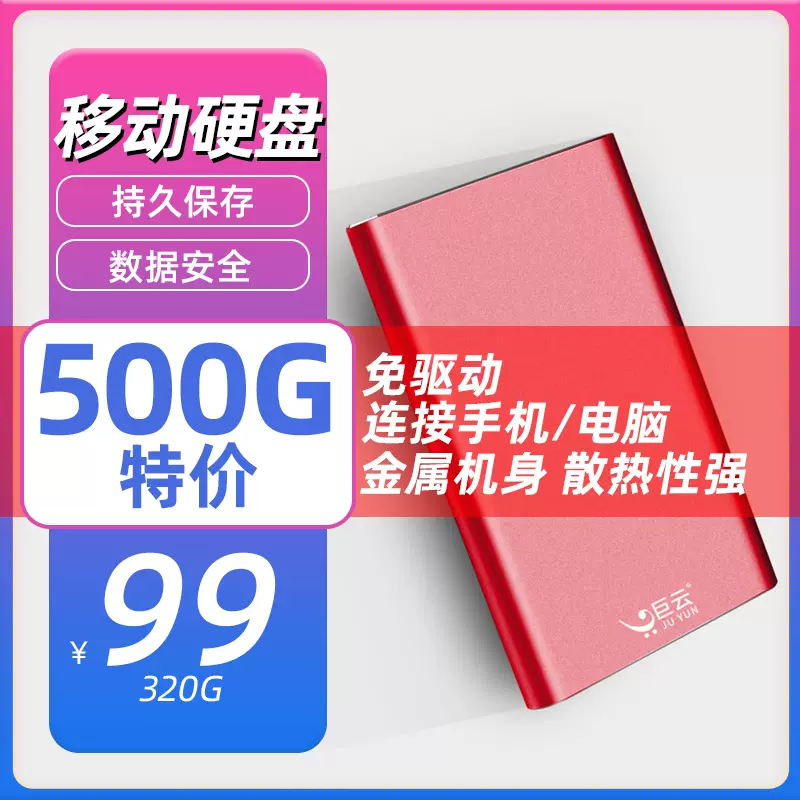 巨云移动硬盘1t笔记本台式电脑外置移动盘存储加密500g外接