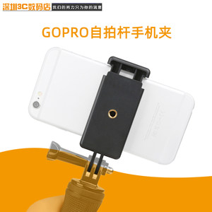 Gopro手机夹子运动相机配件胸带手机夹hero8/7/6/5/4/3+小蚁山狗