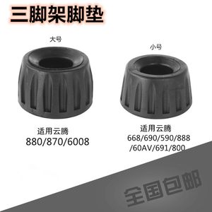 Tripod foot pad anti-slip accessories Yunteng880 870 690 6008 668 691 800 Tripod foot nails
