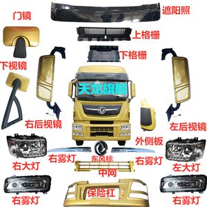 东风天龙旗舰驾驶室配件大全原厂保险杠大灯雾灯总成后视镜下视镜