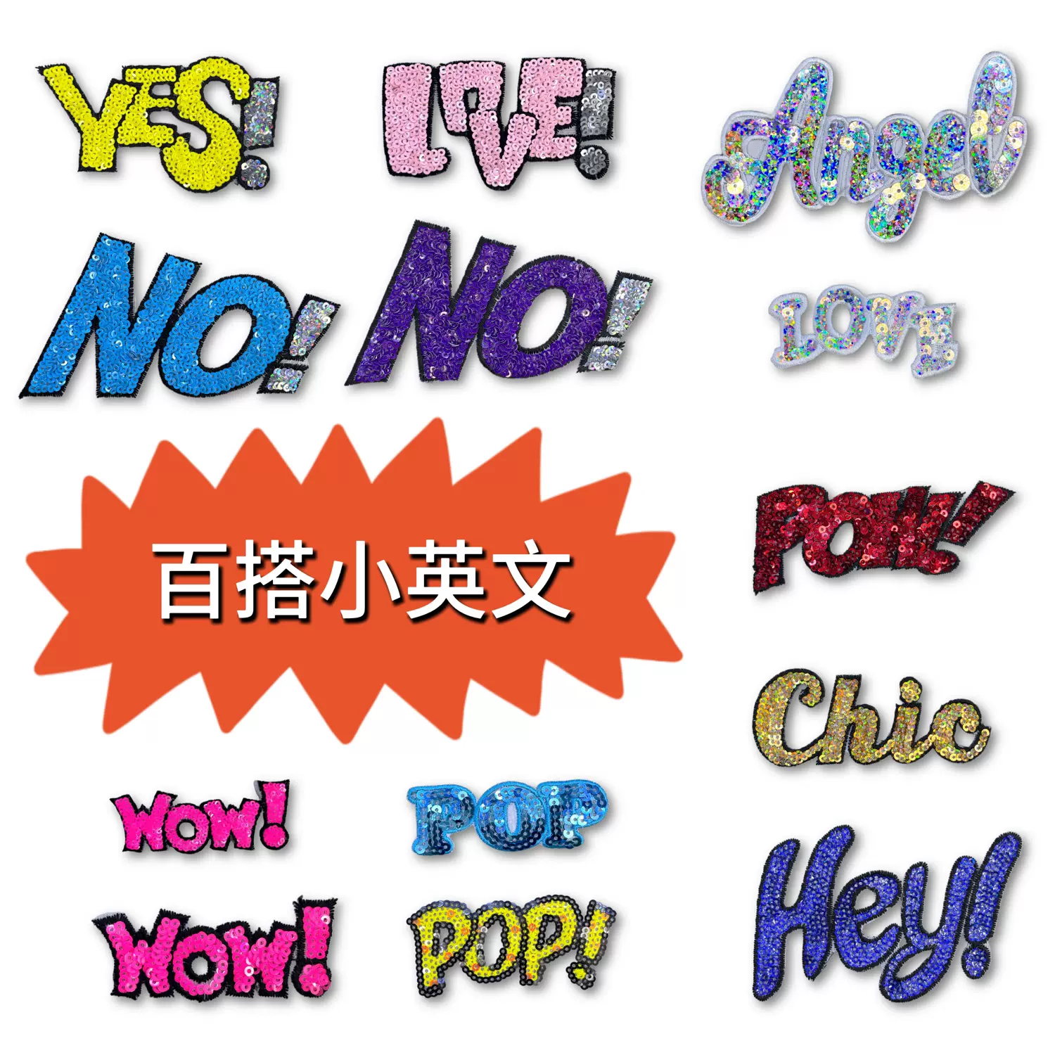小号英文字母系列亮片布贴电脑绣花标徽章衣帽配饰diy