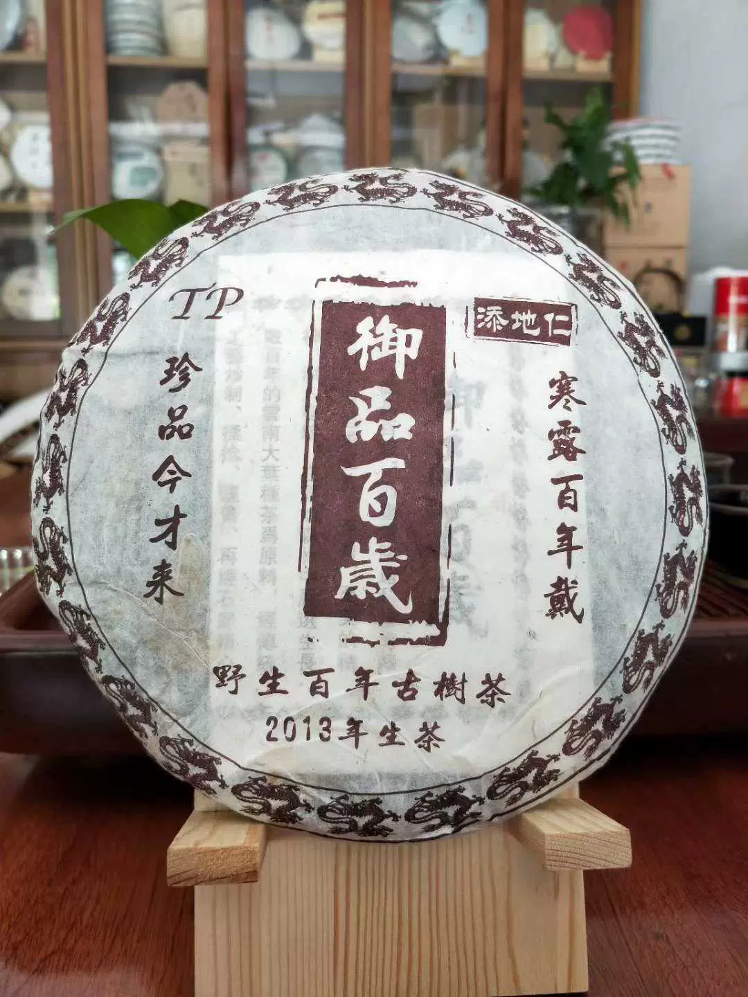 勐库御品百岁2013年御品百岁野生百年古树