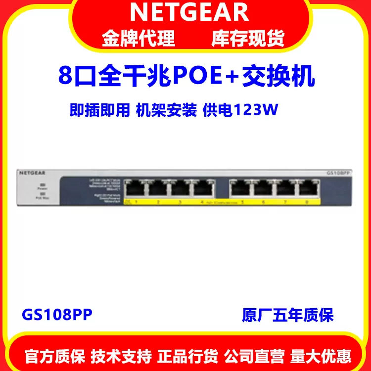 NETGEAR 美国网件GS108PP 非网管POE+千兆最大130W交换机机架式-Taobao