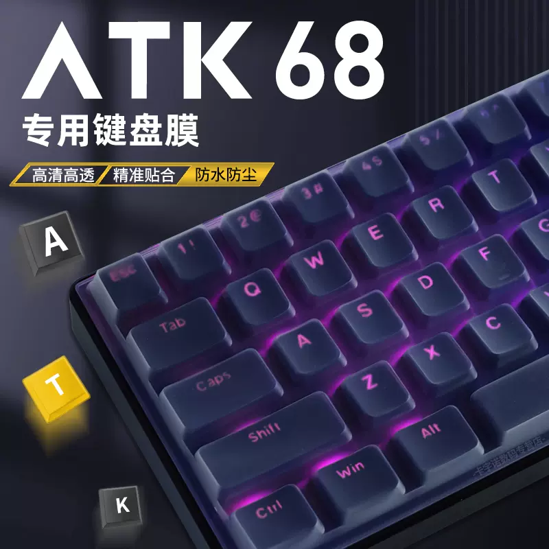 適用ATK68鍵盤保護膜矽膠鍵盤膜ATK艾泰克VXE電競磁軸68機械鍵盤ATK68