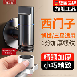 German Siemens Special Automatic Washing Machine Copper 6-Point Threaded Faucet Special Angle Valve to Prevent Detachment