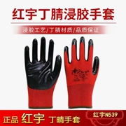 Găng tay Hongyu N539 N529 Dingqing thoáng khí chống trượt, chống dầu và chống mài mòn bảo hiểm lao động tại công trường găng tay nhúng để di chuyển gạch