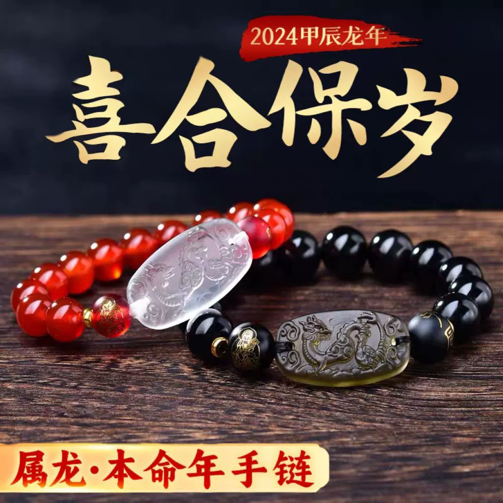 淘运开阁属龙喜合保岁手链2024龙年生肖龙转运珠吉祥物手串-Taobao