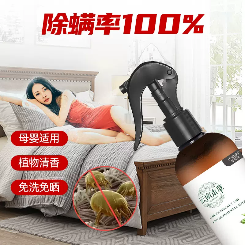 除螨喷雾300ml 云南本草青花椒环保除螨剂床单上衣服植物