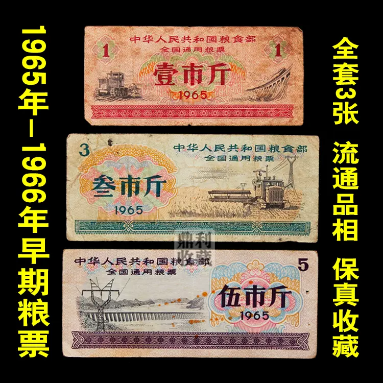 特卖包邮1966年全国通用粮票1-3-5市斤3张一套真品粮票旧币收藏