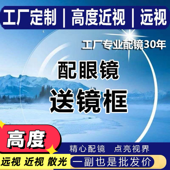 
Professional customized myopia 1.74 ultra-thin lenses, high hyperopia, astigmatism, asymptotic online glasses, anti-blue light ultra-thin