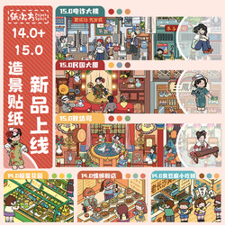 Paper power 14.0+15.0 landscaping stickers Republic of China miniature scene street handmade diy decompression toy stickers