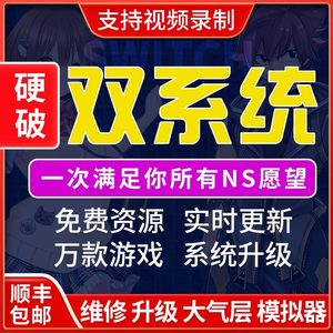 
Switch hard to break the atmosphere dual system Air China Port Japanese version ns/Lite/OLED tossing error repair service