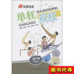 New Campus Sports: Horizontal Bar, Parallel Bars, Edited by Wang Shuqing, 2011-07