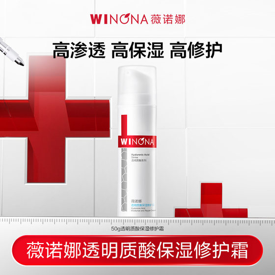 [Event Special] Winona Hyaluronic Acid Moisturizing Repair Cream 50g Deeply hydrating and locking moisture
