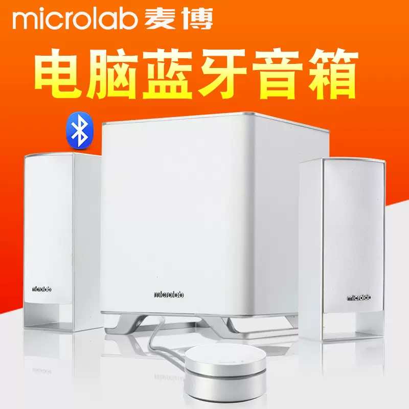 Microlab/麦博M-500（14）M500BT台式电脑音响蓝牙音箱2.1低音炮-Taobao