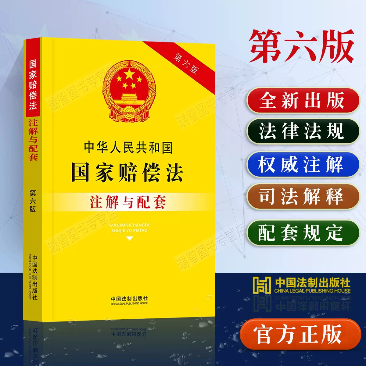 正版2023中华人民共和国国家赔偿法注解与配套第六版法律法规司法解释