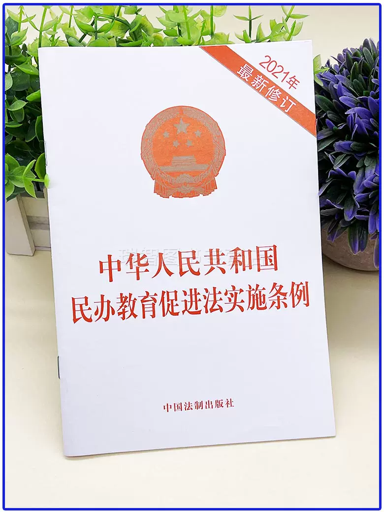 中华人民共和国民办教育促进法实施条例 法律法规单行本法律条文法律