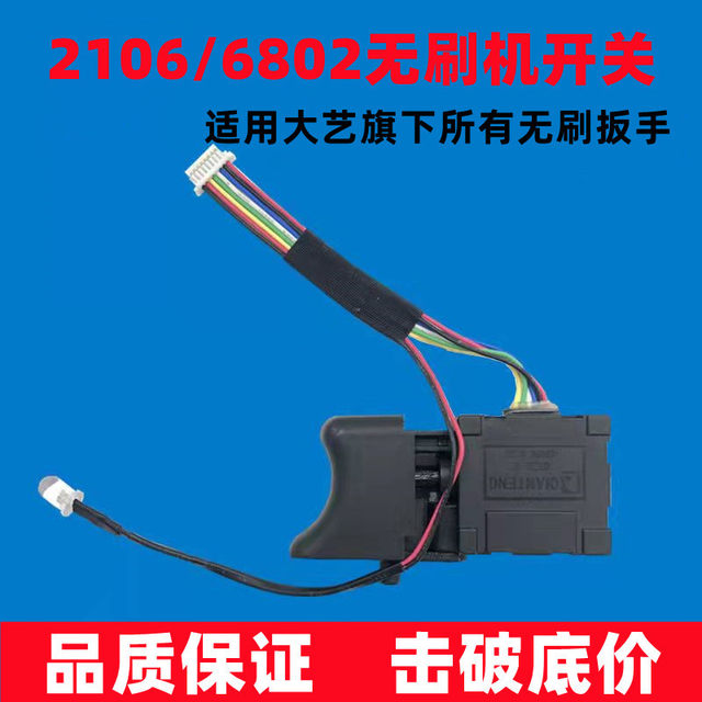 Suitable for Dayi brushless electric wrench speed switch 2106 lithium battery wrench 169 switch universal maintenance accessories