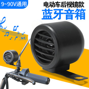 
Electric car 9v-90v high quality Bluetooth speaker mirror seat car motorcycle battery car modified outdoor audio