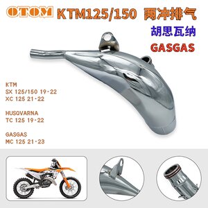 
OTOM is suitable for KTM19-22 two-stroke exhaust front section SX XC125/150TC125GASGAS MC125