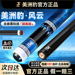 【Authentic】Jaguar Fengyun Black Technology Billiard Cue Black 8 Small Medium Large Tip American Nine-Ball Flagship Billiards