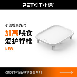 Xiaopei Feeding Device Heightening Stand Is Suitable for All Xiaopei Feeding Devices Except the First Generation