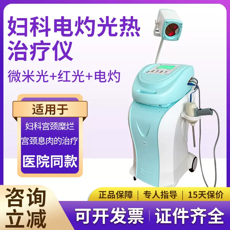 阴道 电疗 妇科电灼光治疗仪宫颈糜烂阴道炎红光理疗仪盆腔炎微米光波姆光仪-Taobao