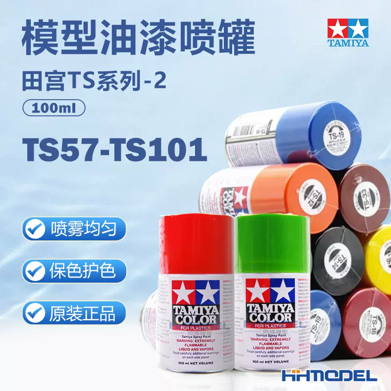 恒辉模型田宫喷漆TS57-TS101 模型专用油漆喷罐85057—85101-Taobao 